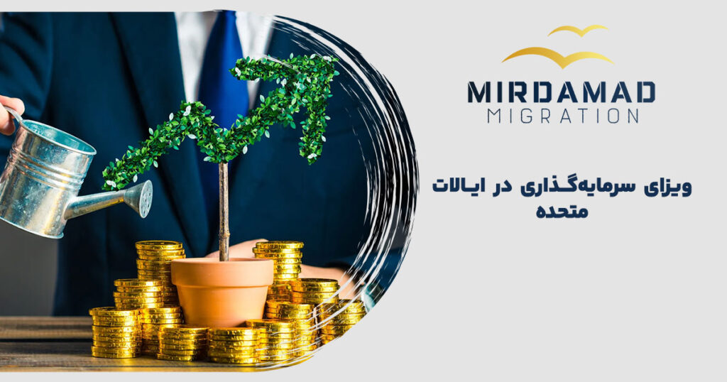 ویزای سرمایه گذاری در ایالات متحده