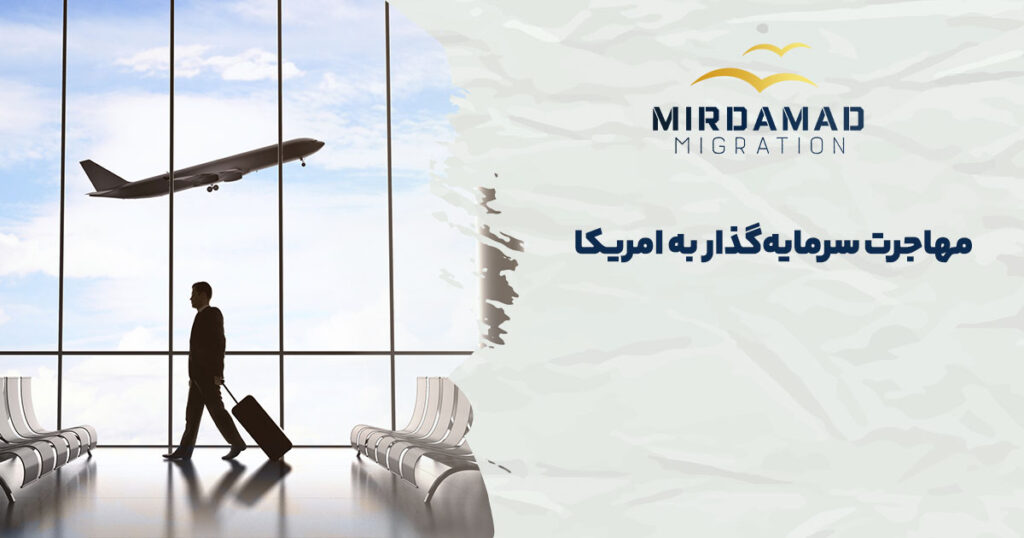 مهاجرت سرمایه گذاری به امریکا 
