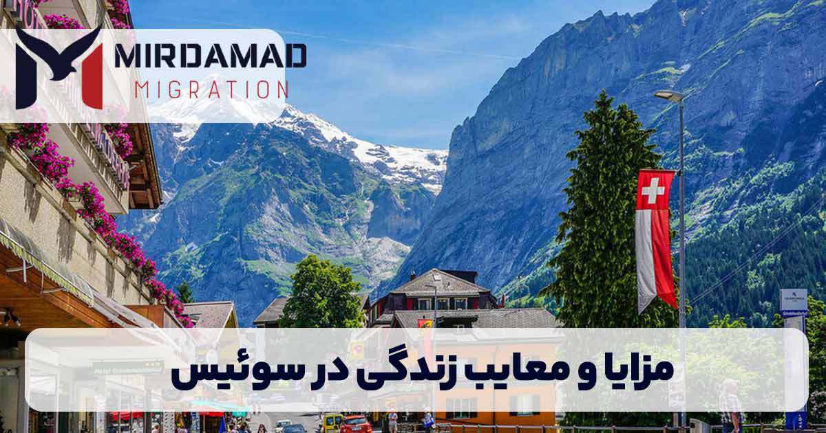 مزایا و بدی های کشور سوئیس 2024 | میرداماد