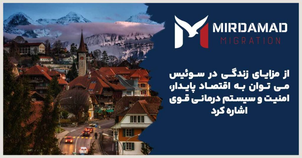 مزایا و بدی های کشور سوئیس 2024 | میرداماد