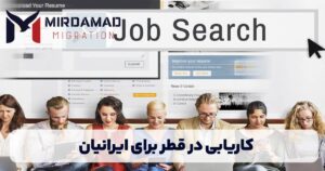 کاریابی در قطر برای ایرانیان
