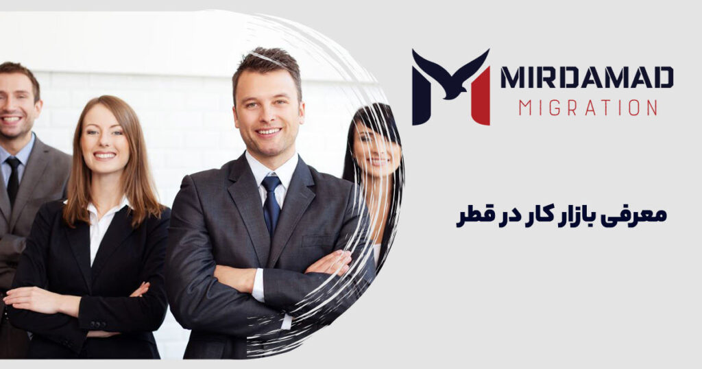  معرفی بازار کار در قطر