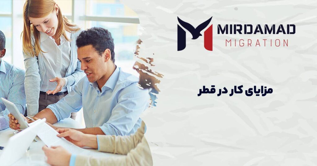 مزایای کار در قطر