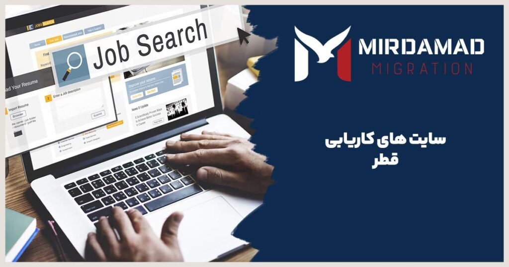 سایت های کاریابی قطر