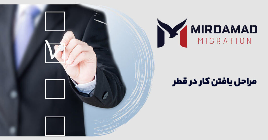 مراحل یافتن کار در قطر