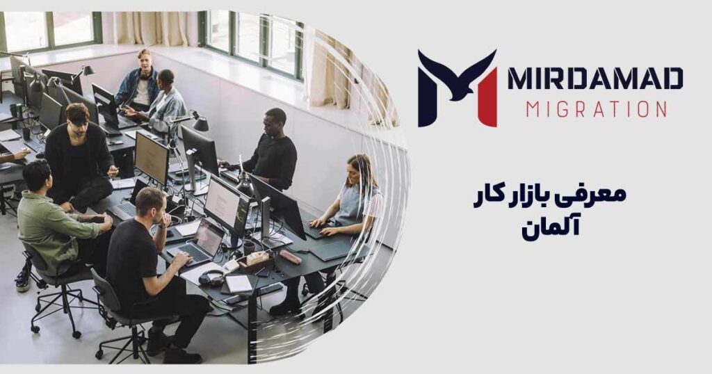معرفی بازار کار آلمان