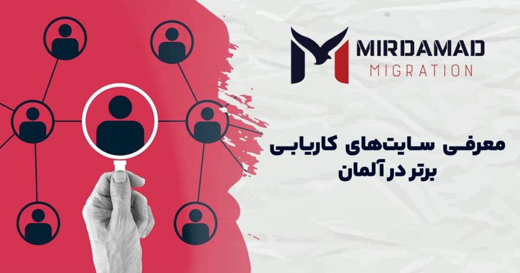  معرفی سایت‌های کاریابی برتر در آلمان