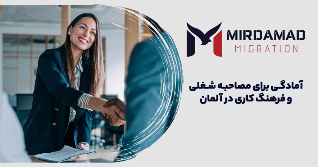 آمادگی برای مصاحبه شغلی و فرهنگ کاری در آلمان
