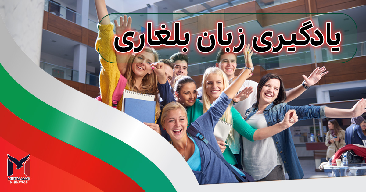 یادگیری زبان بلغاری