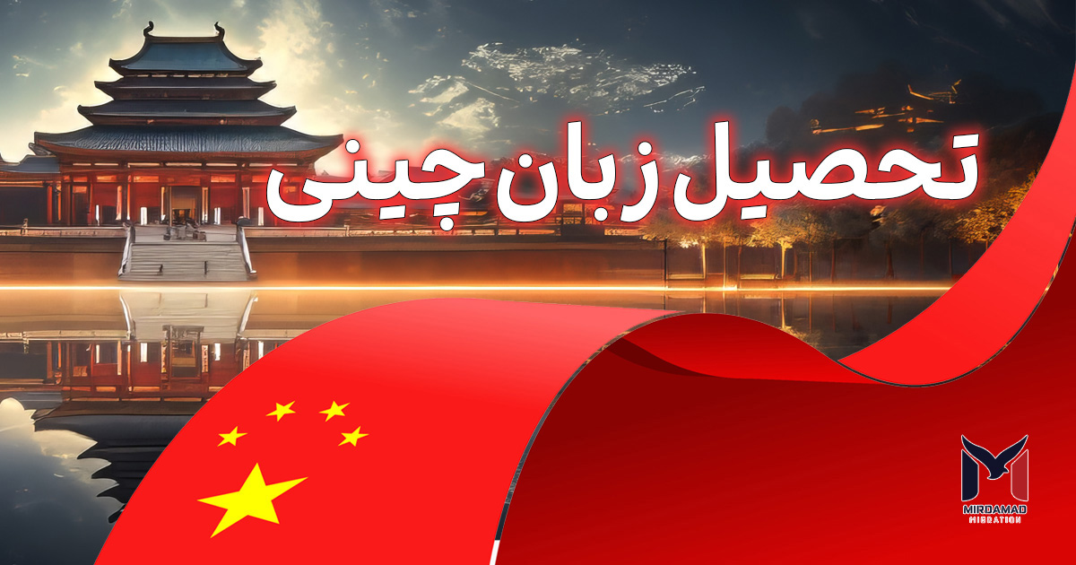 بورسیه زبان چینی