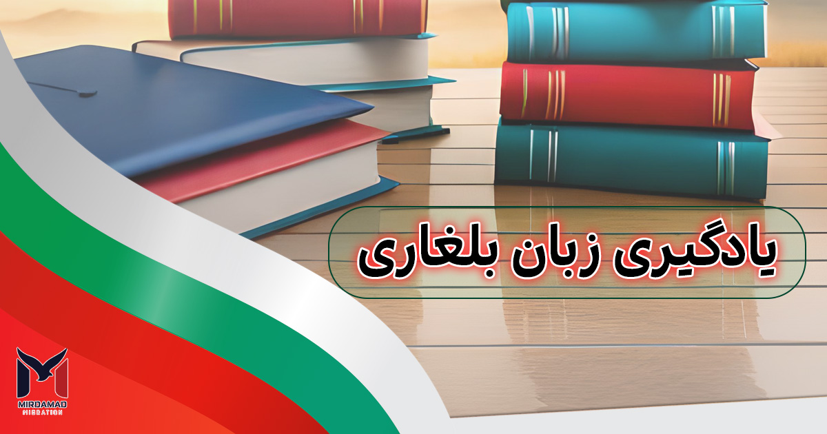 یادگیری زبان بلغاری
